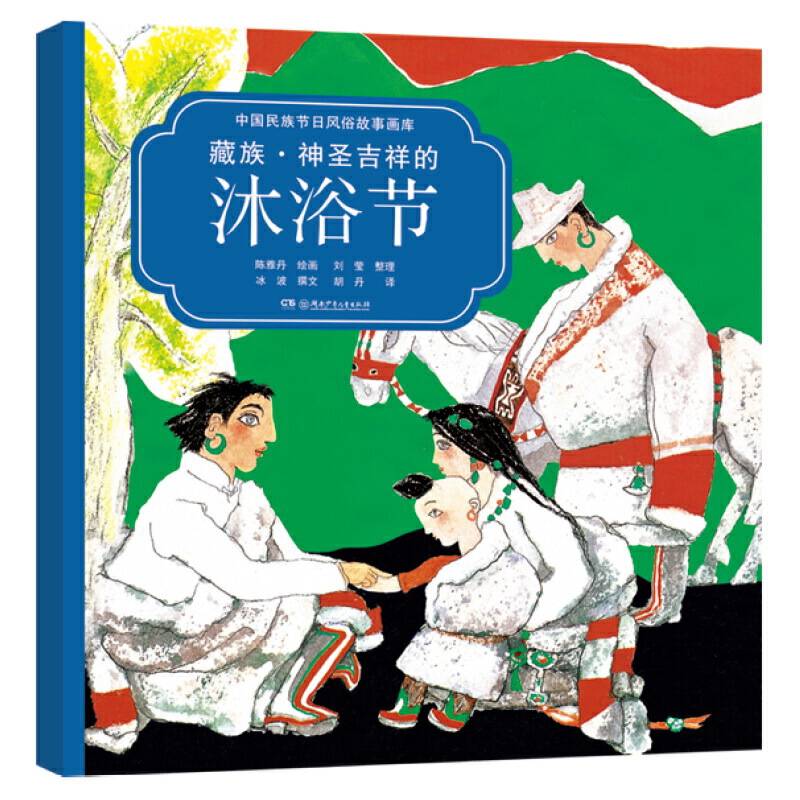 藏族·神圣吉祥的沐浴节央视推荐，屡获大奖，原创绘本中的“国家宝藏”