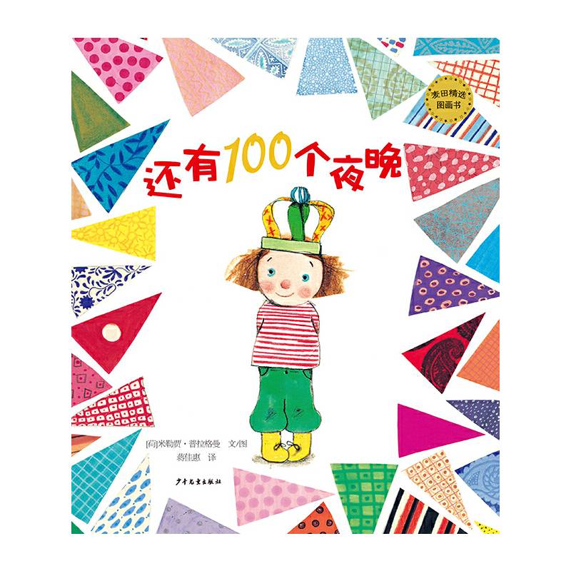 麦田精选图画书 还有100个夜晚