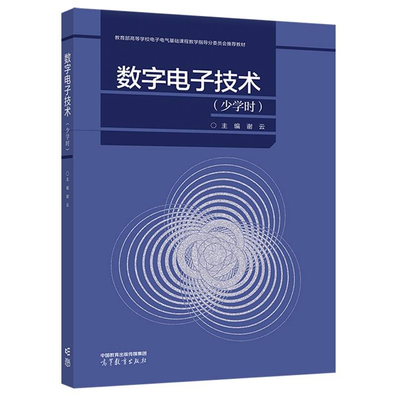 数字电子技术（少学时）