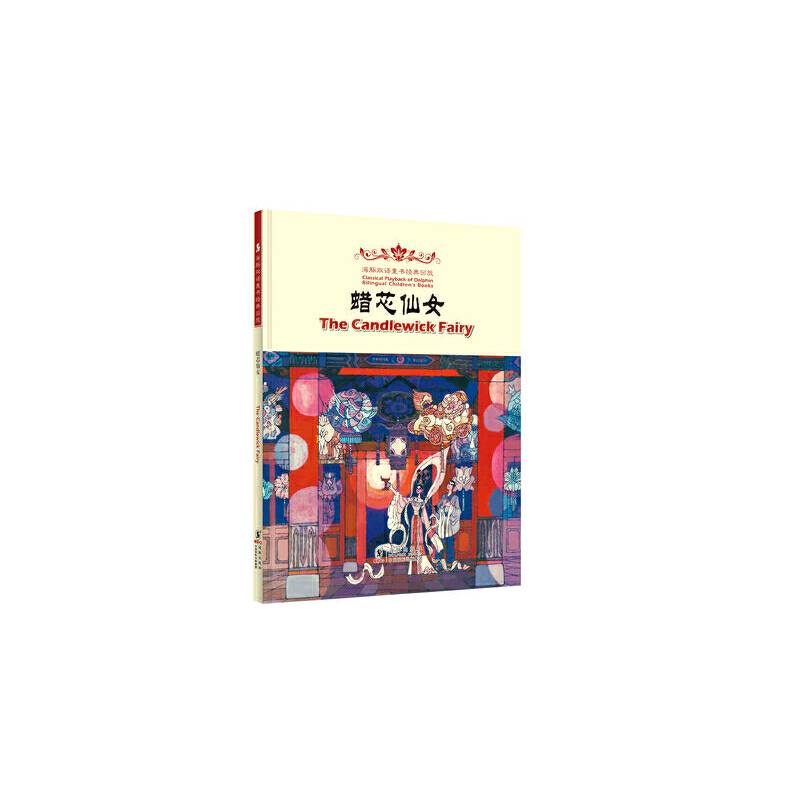 The Candlewick Fairy 蜡芯仙女