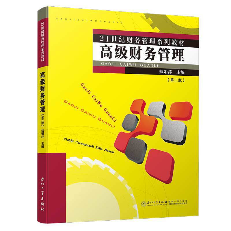 高级财务管理（第二版）