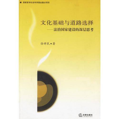 文化基础与道路选择
