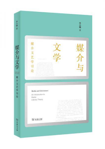 媒介与文学