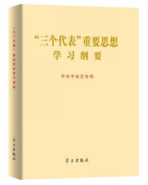 三个代表重要思想学习纲要