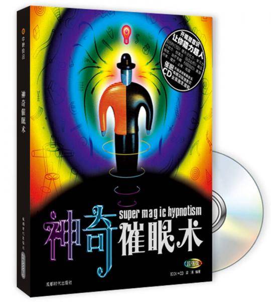 神奇催眠术
