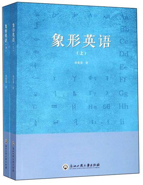 象形英语