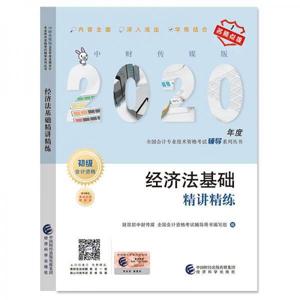 初级会计职称考试教材辅导2020