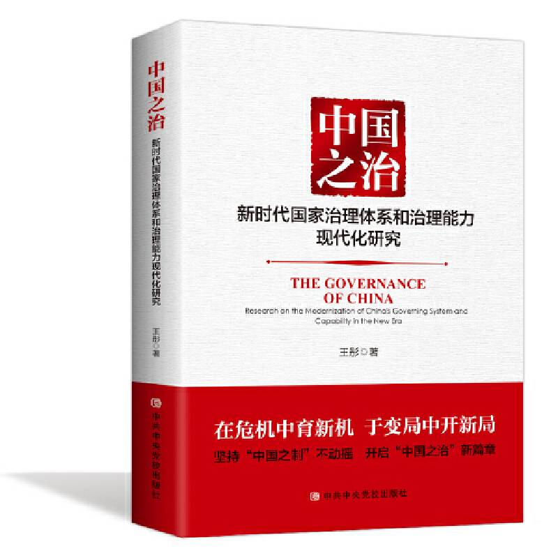 中国之治:新时代国家治理体系和治理能力现代化研究