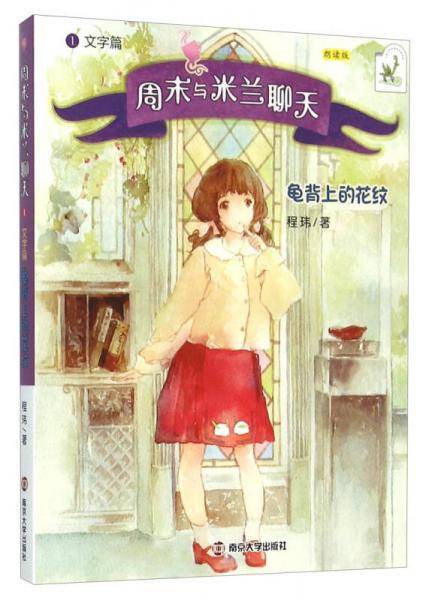 周末与米兰聊天:文字篇:龟背上的花纹