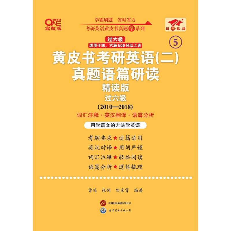 英语二过六级2025黄皮书考研英语(二)真题语篇研读:精读版(2010-2018)