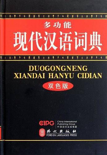 多功能现代汉语词典