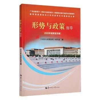 《形势与政策指导》