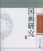 国画研究
