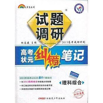 理科综合-试题调研-高考状元纠错笔记-课标通用