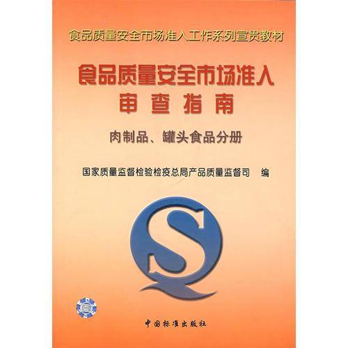 食品质量安全市场准入审查指南