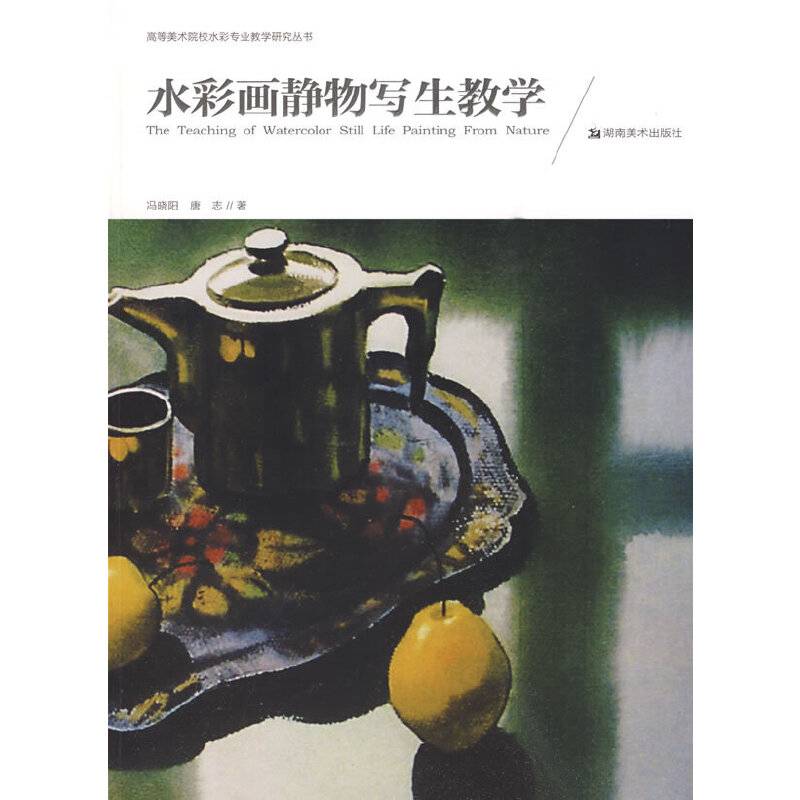高等美术院校水彩专业教学研究丛书 水彩画静物写生教学