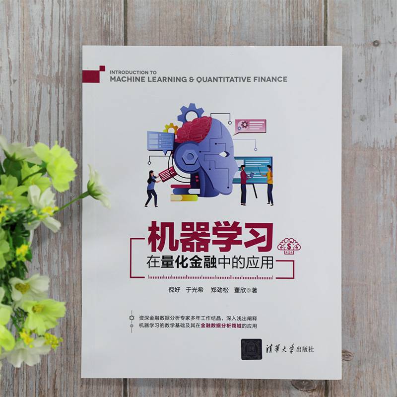 机器学习在量化金融中的应用