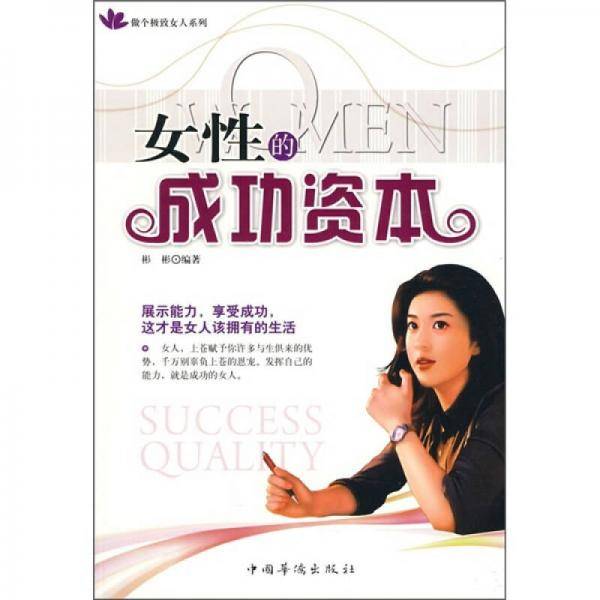 女性的成功资本
