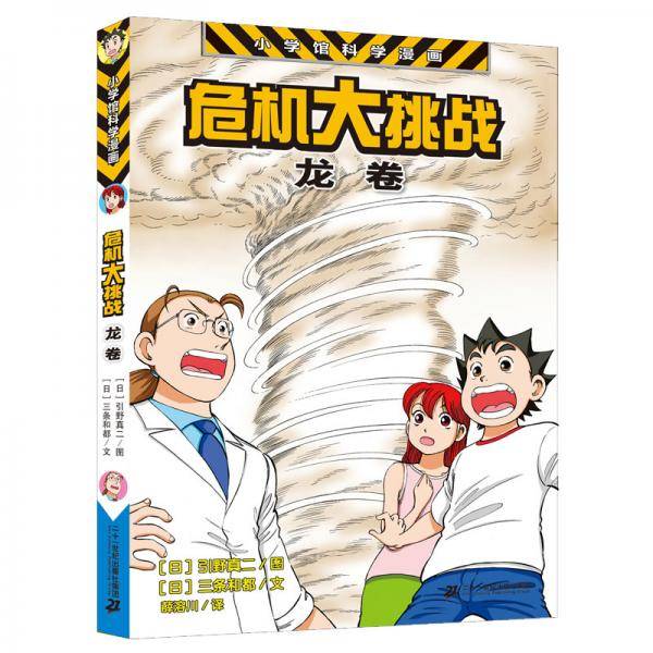 小学馆科学漫画系列・危机大挑战――龙卷