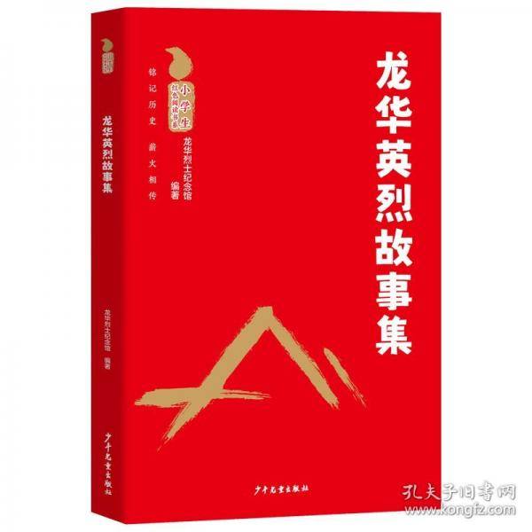 小学生红色阅读书系 龙华英烈故事集