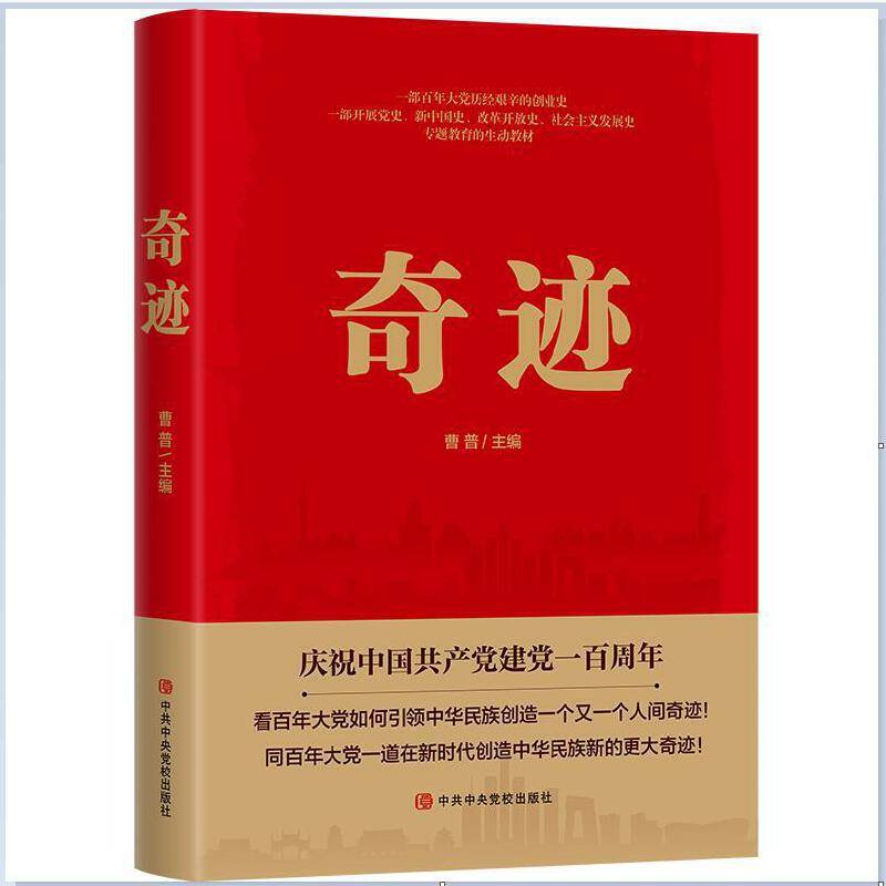 奇迹