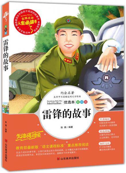 雷锋的故事 教育部推荐书目-人生必读书 名师点评 美绘插图版