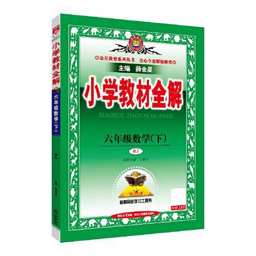 2025春 小学教材全解