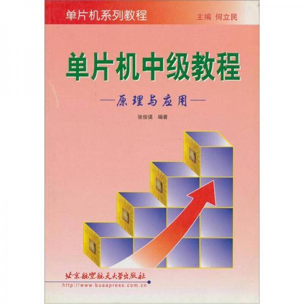 单片机初级教程. 原理与应用
