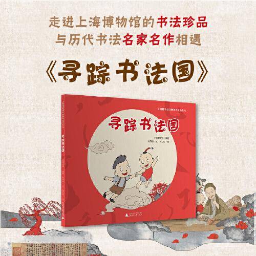 寻踪书法国（给孩子的书法“启蒙课”，趣味与知识兼备的书法美育绘本，一本书读懂上海博物馆的书法珍品）