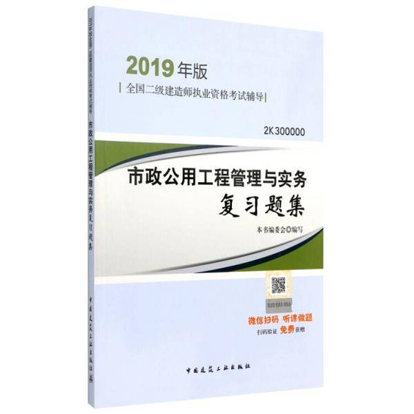 二级建造师2019教材 市政公用工程管理与实务复习题集