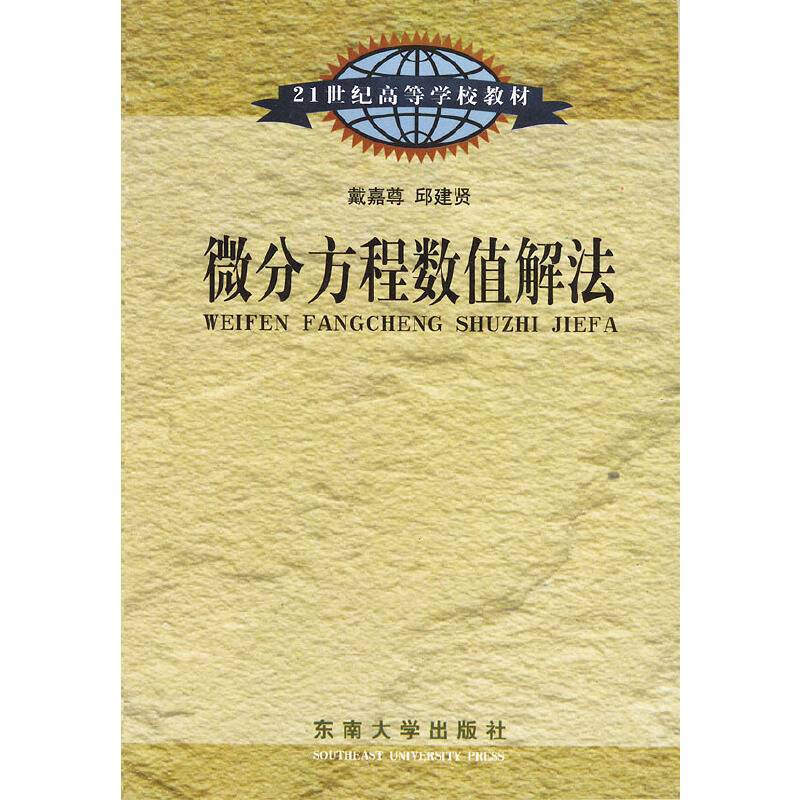 微分方程数值解法