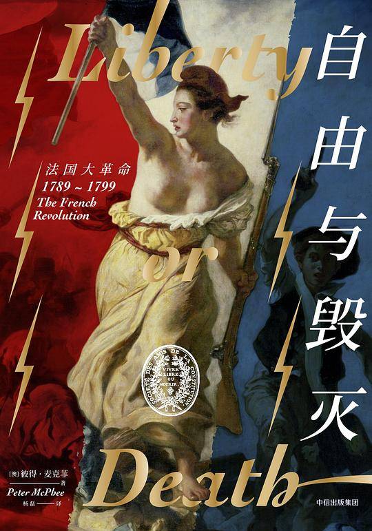 新思文库・自由与毁灭：法国大革命，1789-1799