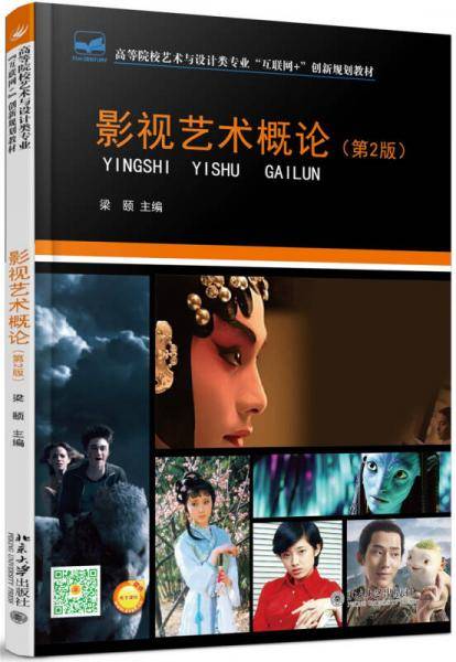 影视艺术概论（第2版）