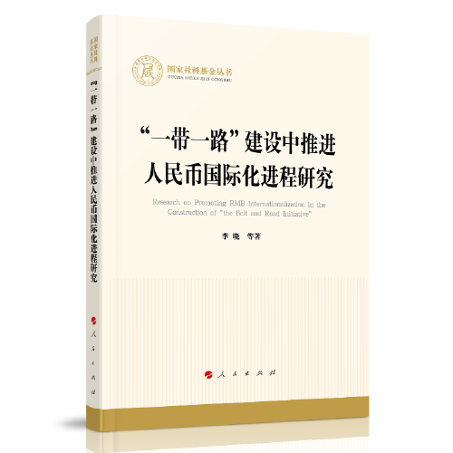“一带一路”建设中推进人民币国际化进程研究（国家社科基金丛书—经济）