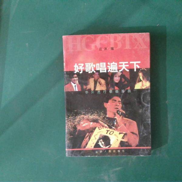 好歌唱遍天下:中外流行歌曲珍品