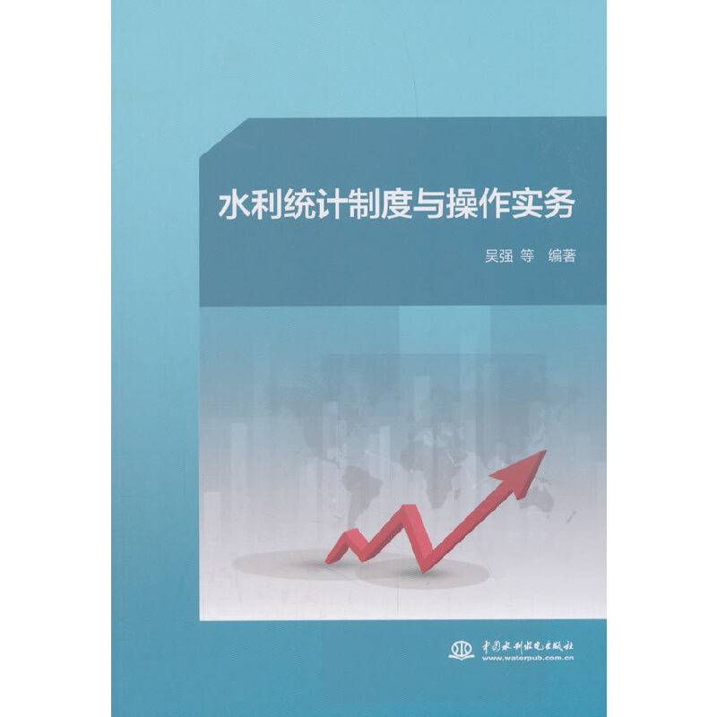 水利统计制度与操作实务