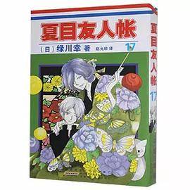 夏目友人帐 17