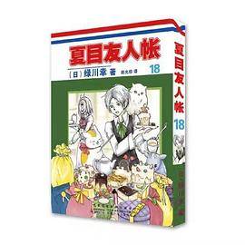 夏目友人帐 18