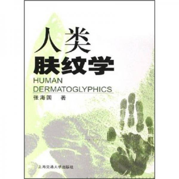 人类肤纹学