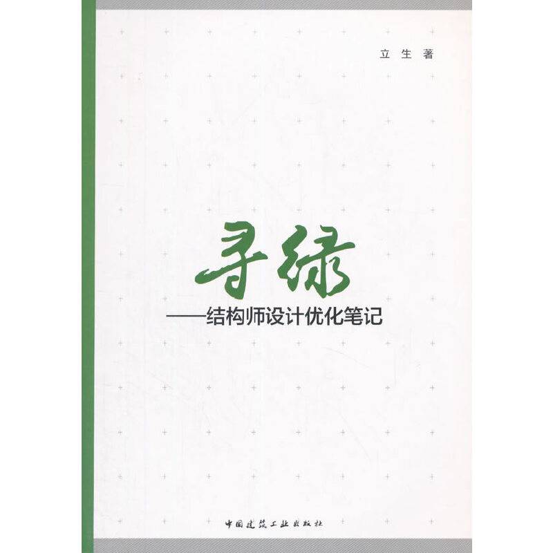 寻绿 结构师设计优化笔记