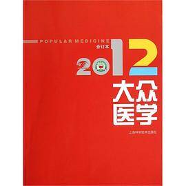 2012大众医学-合订本