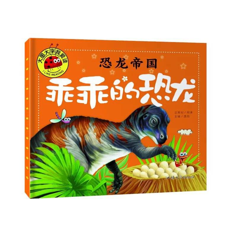 恐龙帝国 乖乖的恐龙 彩图注音版 大字大图我爱读