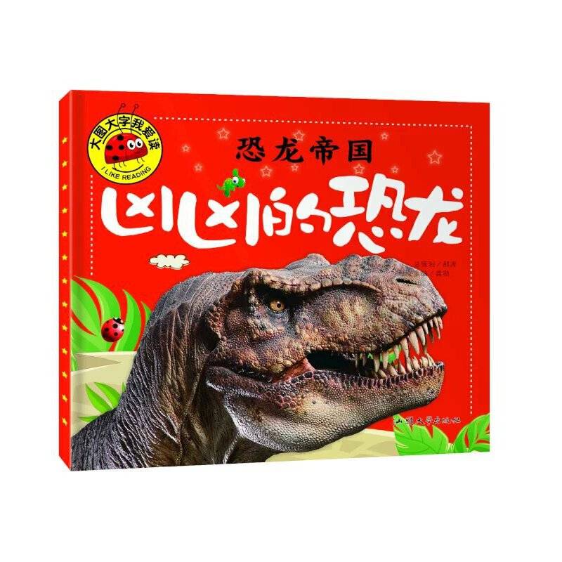 恐龙帝国 凶凶的恐龙