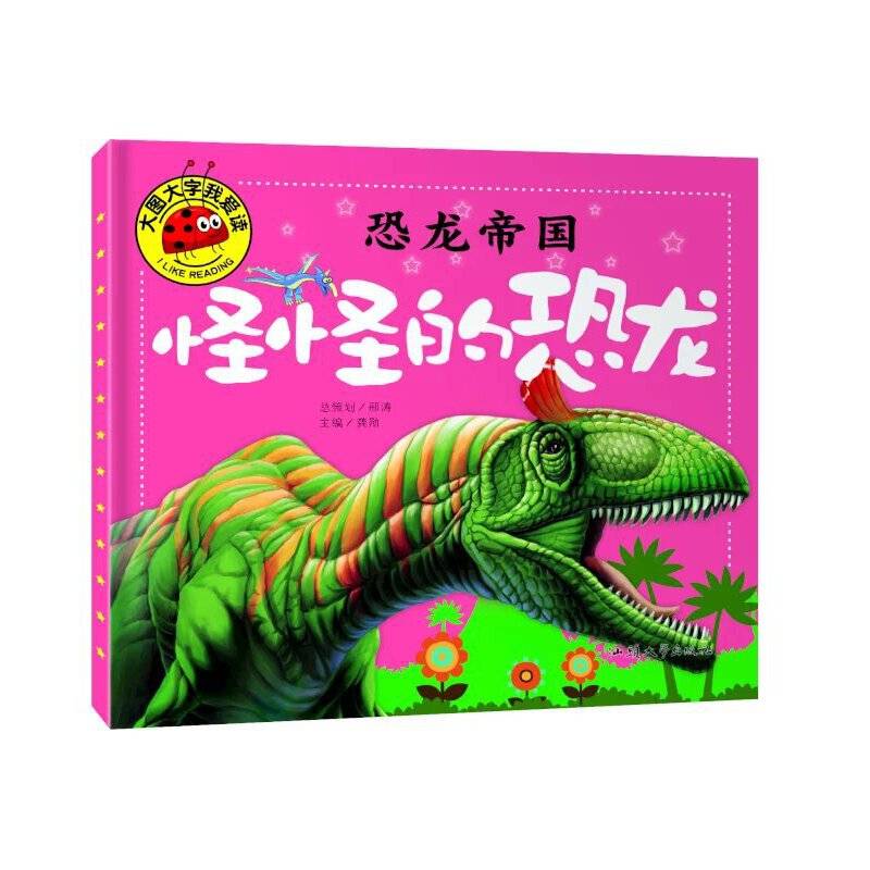 恐龙帝国 怪怪的恐龙