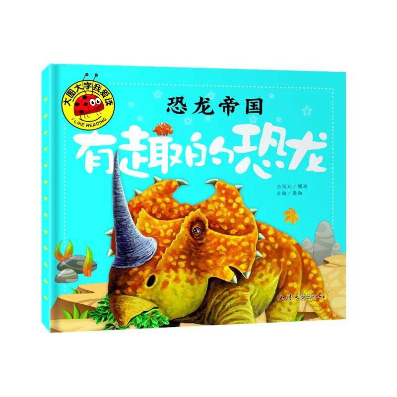 恐龙帝国 有趣的恐龙