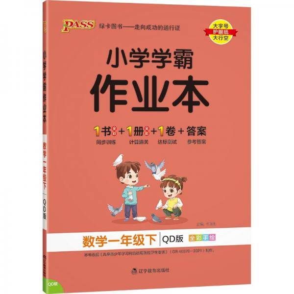 22春小学学霸作业本-数学一年级下（青岛版）