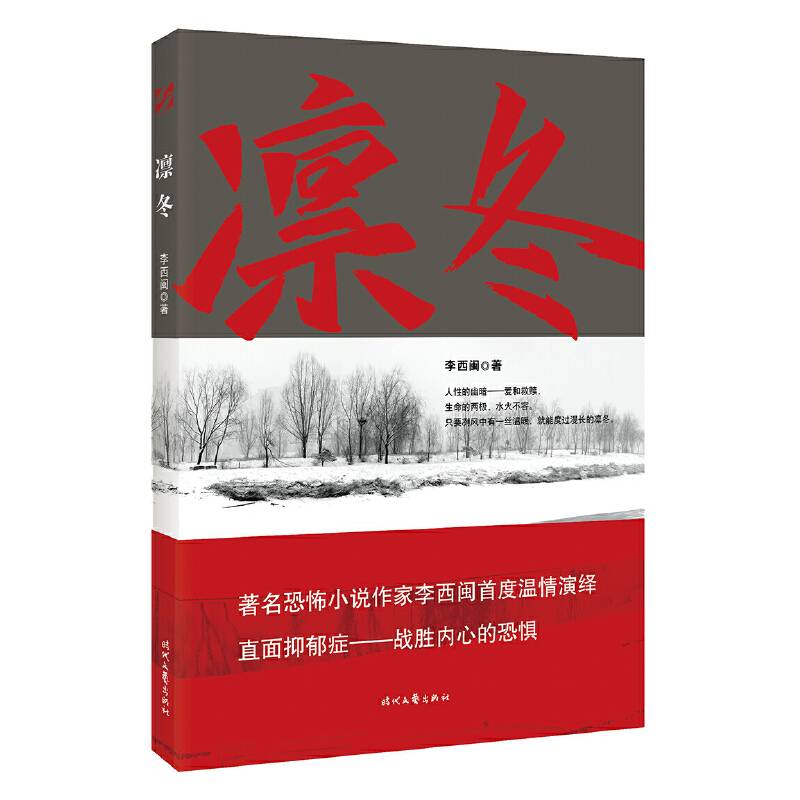 凛冬（恐怖小说作家李西闽首度温情演绎，直面抑郁症――战胜内心的恐惧）