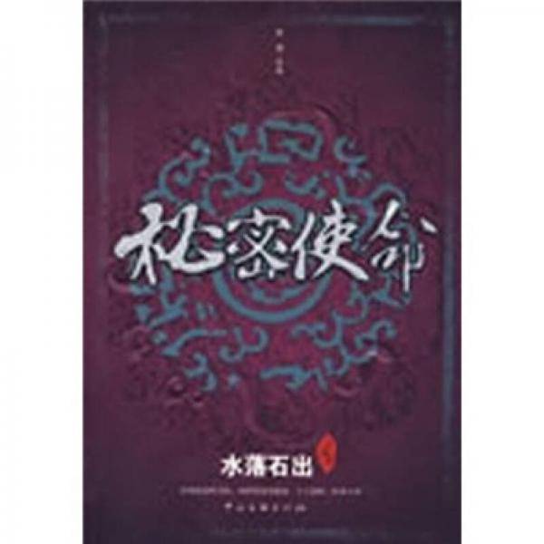 秘密使命之水落石出
