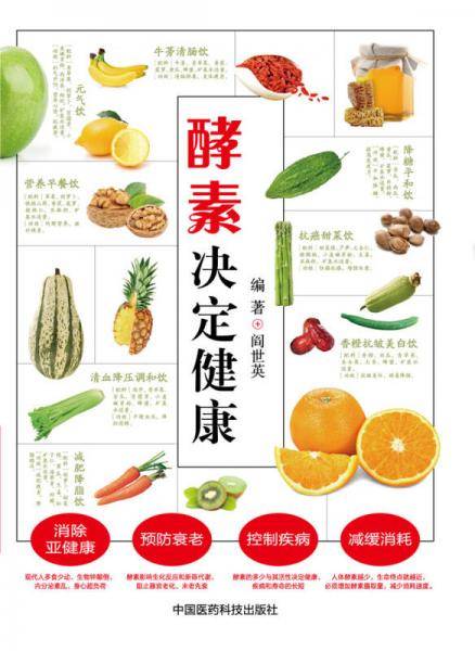 酵素决定健康