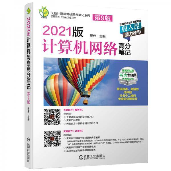 2021版天勤计算机考研高分笔记系列 计算机网络高分笔记 第9版